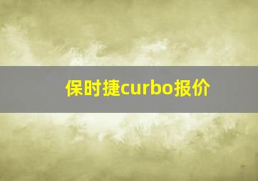 保时捷curbo报价