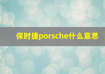 保时捷porsche什么意思