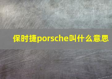 保时捷porsche叫什么意思