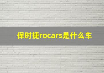 保时捷rocars是什么车