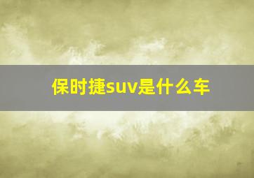 保时捷suv是什么车