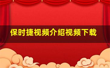 保时捷视频介绍视频下载