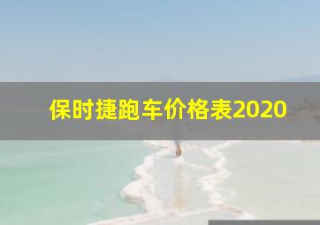 保时捷跑车价格表2020