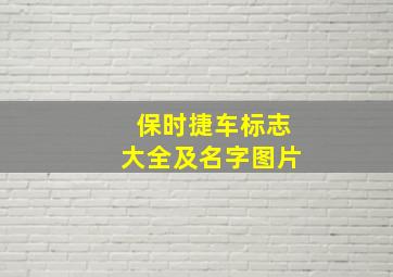 保时捷车标志大全及名字图片