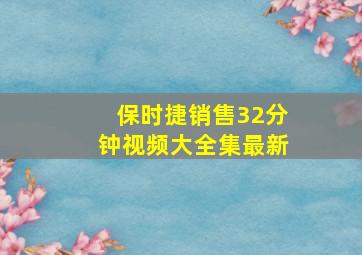 保时捷销售32分钟视频大全集最新