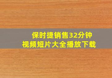 保时捷销售32分钟视频短片大全播放下载