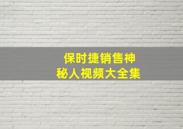 保时捷销售神秘人视频大全集