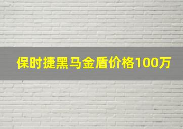 保时捷黑马金盾价格100万