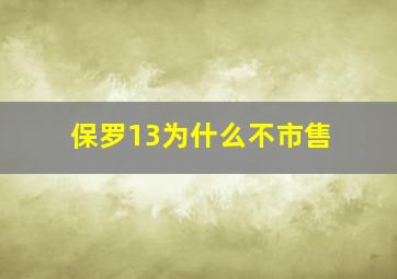 保罗13为什么不市售