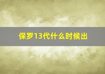 保罗13代什么时候出