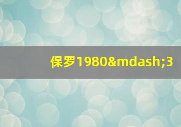 保罗1980—3