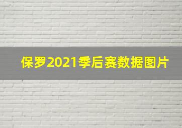 保罗2021季后赛数据图片