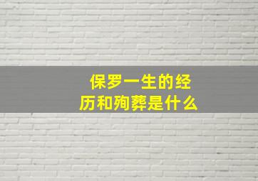 保罗一生的经历和殉葬是什么