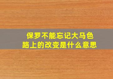 保罗不能忘记大马色路上的改变是什么意思