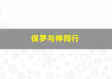 保罗与神同行