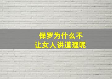 保罗为什么不让女人讲道理呢