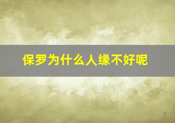 保罗为什么人缘不好呢