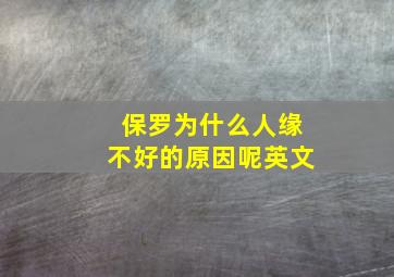 保罗为什么人缘不好的原因呢英文