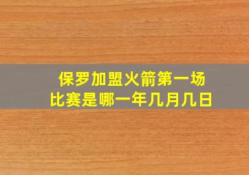 保罗加盟火箭第一场比赛是哪一年几月几日