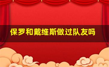 保罗和戴维斯做过队友吗