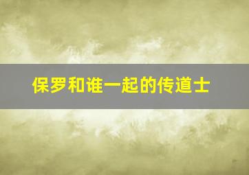 保罗和谁一起的传道士