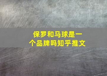 保罗和马球是一个品牌吗知乎推文