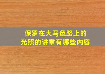 保罗在大马色路上的光照的讲章有哪些内容