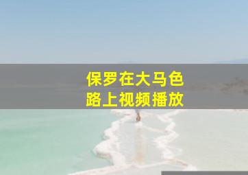 保罗在大马色路上视频播放