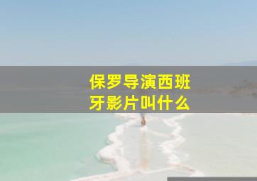 保罗导演西班牙影片叫什么