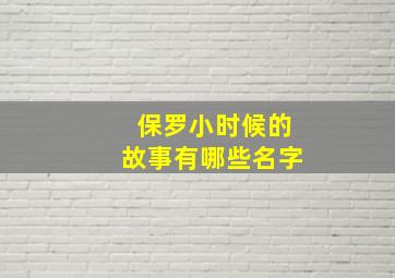 保罗小时候的故事有哪些名字