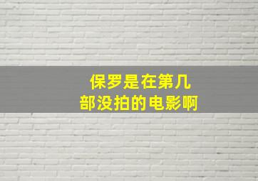 保罗是在第几部没拍的电影啊