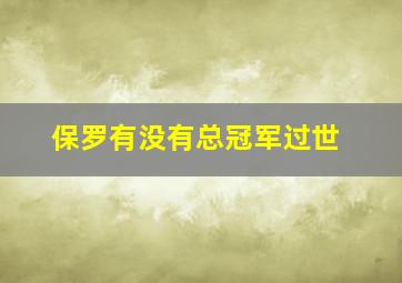 保罗有没有总冠军过世