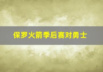 保罗火箭季后赛对勇士