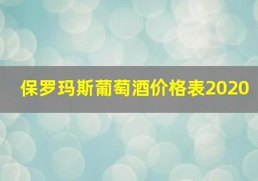 保罗玛斯葡萄酒价格表2020