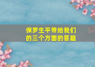 保罗生平带给我们的三个方面的答题