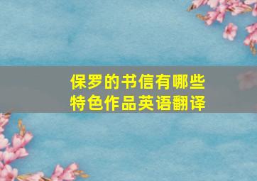 保罗的书信有哪些特色作品英语翻译