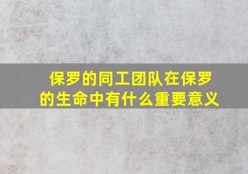 保罗的同工团队在保罗的生命中有什么重要意义