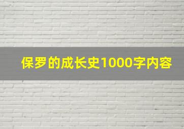 保罗的成长史1000字内容