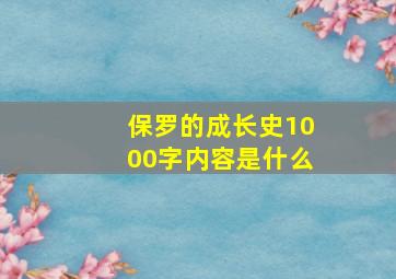 保罗的成长史1000字内容是什么