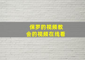 保罗的视频教会的视频在线看