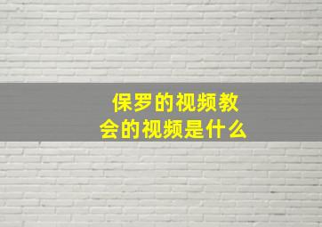 保罗的视频教会的视频是什么