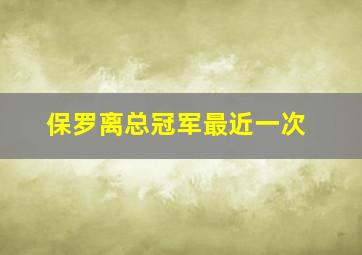 保罗离总冠军最近一次