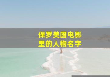 保罗美国电影里的人物名字