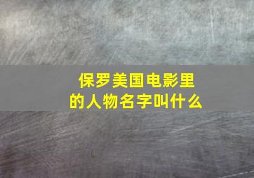 保罗美国电影里的人物名字叫什么