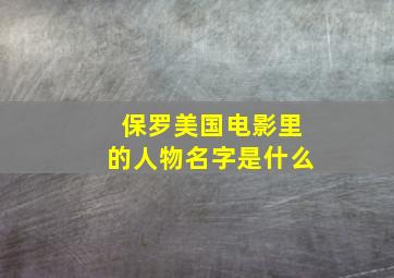 保罗美国电影里的人物名字是什么