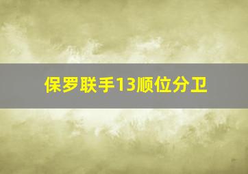 保罗联手13顺位分卫