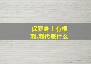 保罗身上有根刺,刺代表什么