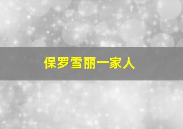 保罗雪丽一家人