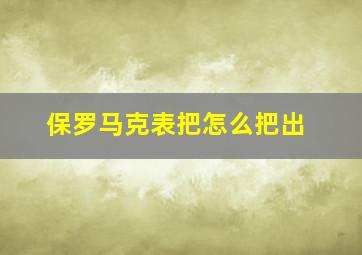 保罗马克表把怎么把出