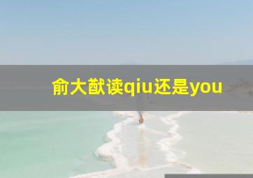 俞大猷读qiu还是you